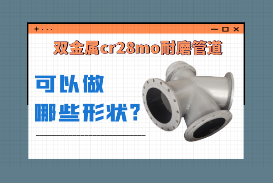 双金属cr28mo耐磨管道可以做哪些形状?