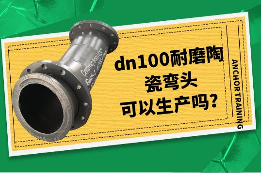 dn100耐磨陶瓷弯头可以生产吗？[尊龙凯时]