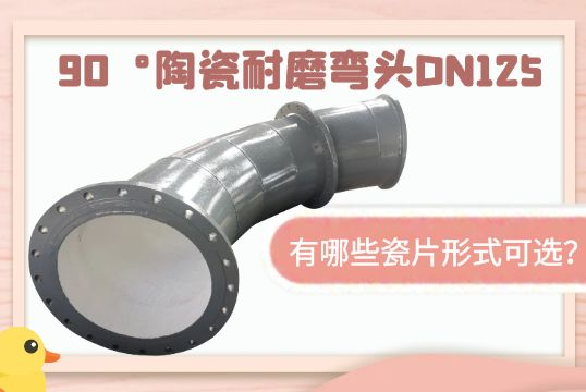 90°陶瓷耐磨弯头DN125-有哪些瓷片形式可？[尊龙凯时]