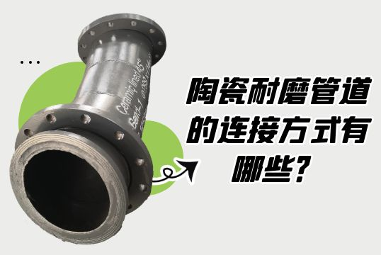 陶瓷耐磨管道的毗连方法有哪些？