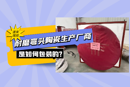 耐磨弯头陶瓷生产厂商是怎样包装的?