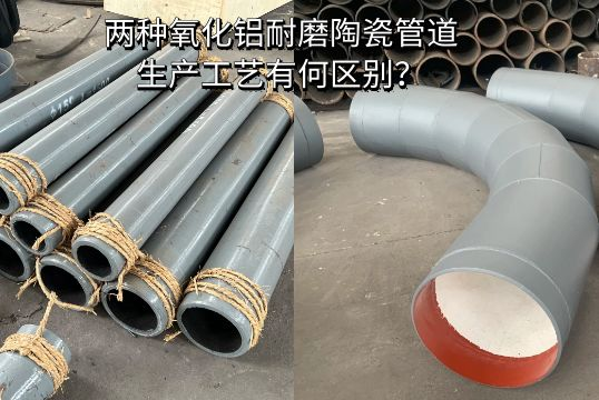 两种氧化铝耐磨陶瓷管道生产工艺有何区别？