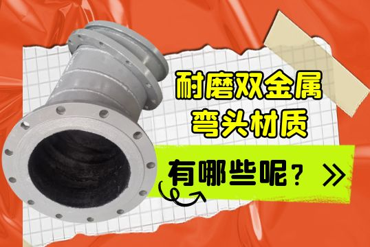 耐磨双金属弯头材质有哪些呢？