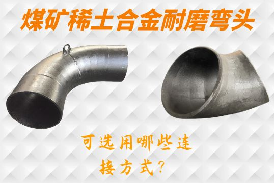 煤矿稀土合金耐磨弯头-可选用哪些毗连方法？