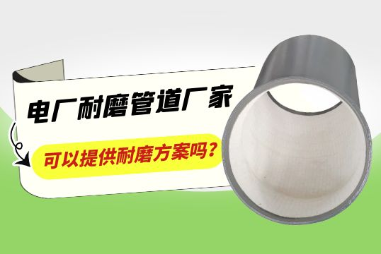 电厂耐磨管道厂家可以提供耐磨计划吗？