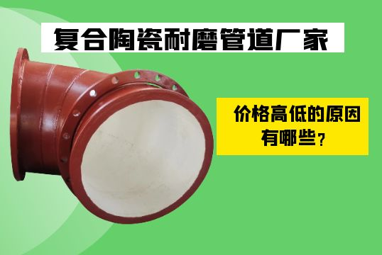 复合陶瓷耐磨管道厂家价钱崎岖的缘故原由有哪些？