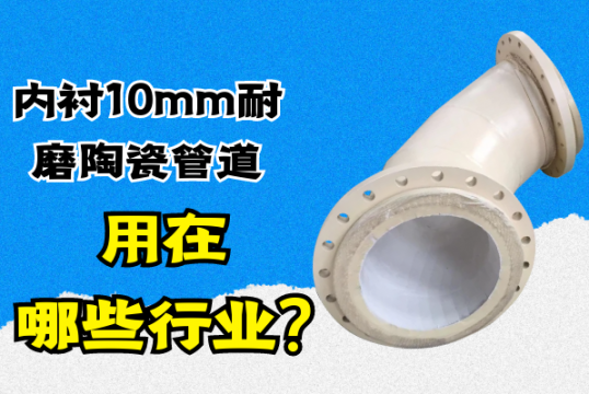 内衬10mm耐磨陶瓷管道用在哪些行业?