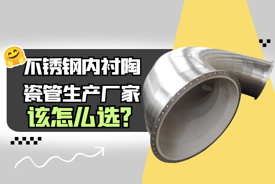 不锈钢内衬陶瓷管生产厂家该怎么选?[尊龙凯时]