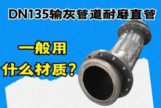 DN135输灰管道耐磨直管一样平常用什么材质？