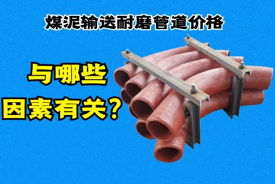 煤泥运送耐磨管道价钱与哪些因素有关？