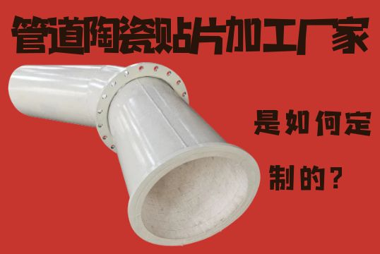 管道陶瓷贴片加工厂家-是怎样定制的？