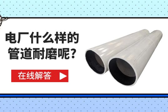 电厂什么样的管道耐磨呢?[尊龙凯时]