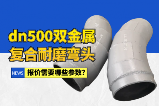 dn500双金属复合耐磨弯头报价需要哪些参数?