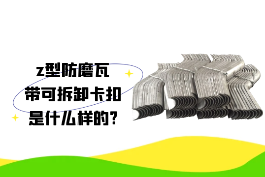 z型防磨瓦带可拆卸卡扣是什么样的?[尊龙凯时]