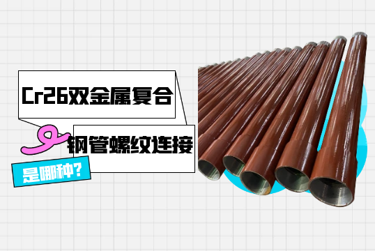 Cr26双金属复合钢管螺纹毗连是哪种?[尊龙凯时]