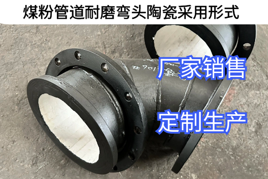 煤粉管道耐磨弯头陶瓷接纳形式有哪些[尊龙凯时]