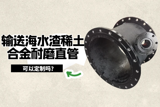 运送海水渣稀土合金耐磨直管可以定制吗?[尊龙凯时]