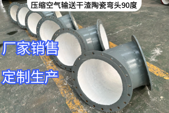 压缩空气运送干渣陶瓷弯头90度定制要求[尊龙凯时]