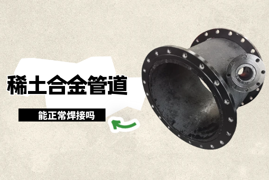 稀土合金管道能正常焊接吗?[尊龙凯时]