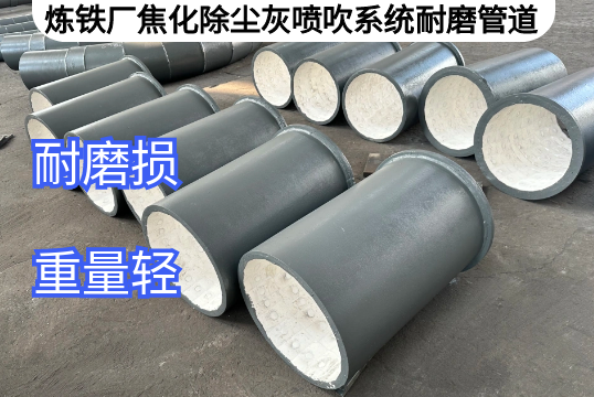 炼铁厂焦化除尘灰喷吹系统耐磨管道定制[尊龙凯时]