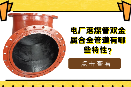 电厂落煤管双金属合金管道有哪些特征?[尊龙凯时]