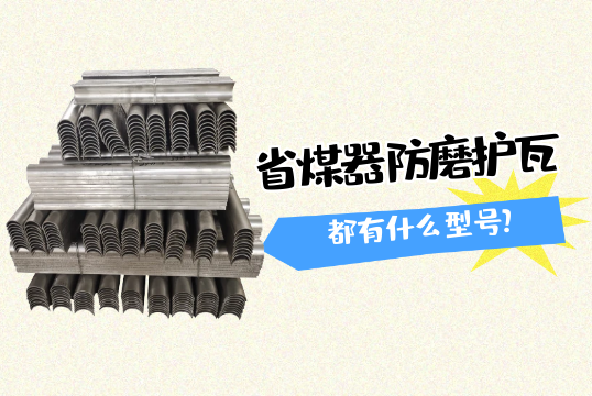 省煤器防磨护瓦都有什么型号?[尊龙凯时]