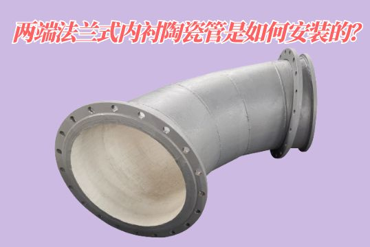 两头法兰式内衬陶瓷管是怎样装置的？