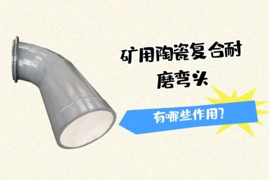矿用陶瓷复合耐磨管道有哪些作用？