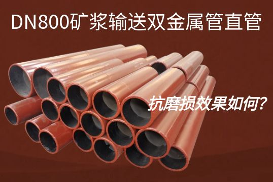 DN800矿浆运送双金属管直管的抗磨损效果怎样？