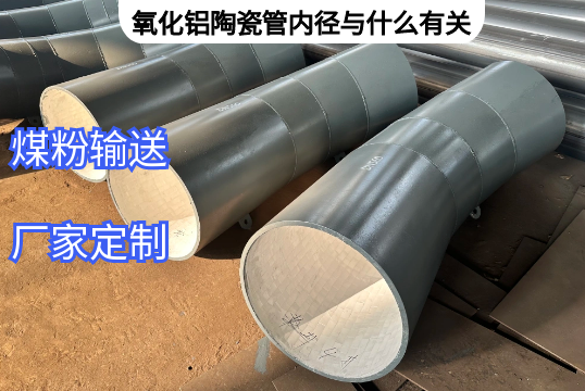 氧化铝陶瓷管内径与什么有关[尊龙凯时]