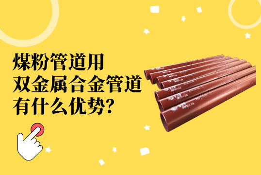 煤粉管道用双金属合金管道：立异质料引领工业升级[尊龙凯时]