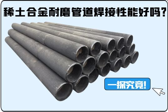 稀土合金耐磨管道焊接性能好吗？一探事实！