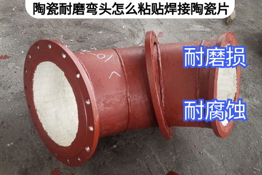 陶瓷耐磨弯头怎么粘贴焊接陶瓷片