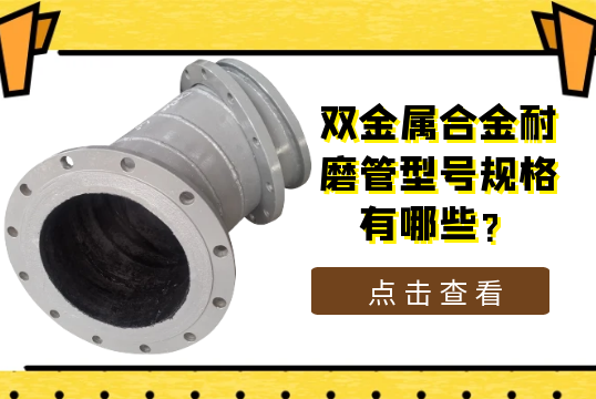 双金属合金耐磨管型号规格有哪些?[尊龙凯时]