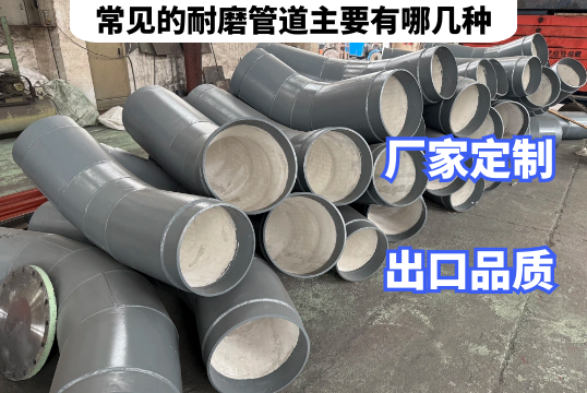 常见的耐磨管道主要有哪几种厂家是这样说的[尊龙凯时]