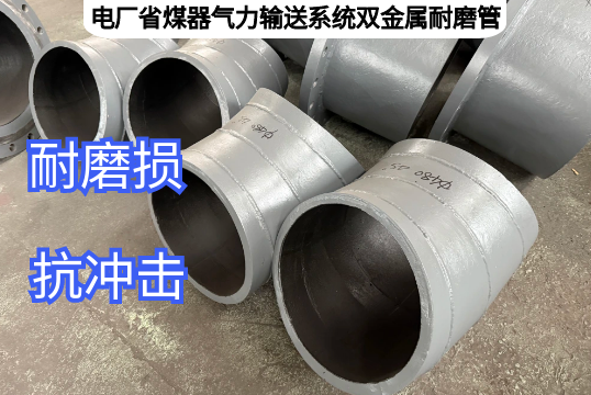 电厂省煤器实力运送系统双金属耐磨管为什么耐磨？