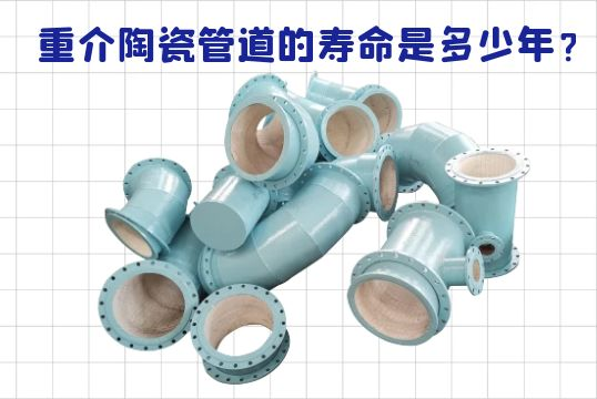 重介陶瓷管道的寿命是几多年？