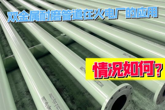 双金属耐磨管道在火电厂的应用情形怎样？