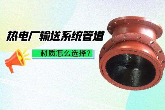 热电厂运送系统管道材质怎么选择[尊龙凯时]