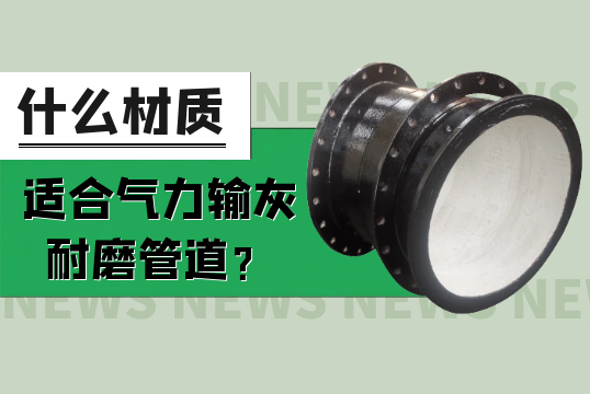 什么材质适合实力输灰耐磨管道？[尊龙凯时]