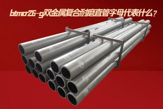 btmcr26-g双金属复合耐磨直管字母代表什么？