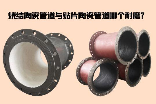 烧结陶瓷管道与贴片陶瓷管道哪个耐磨？