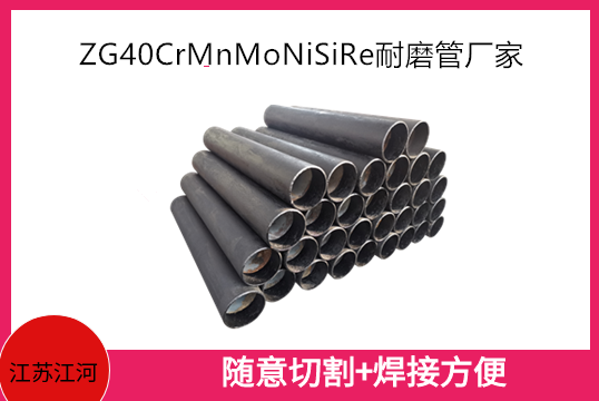 ZG40CrMnMoNiSiRe耐磨管厂家是哪款管道[尊龙凯时]