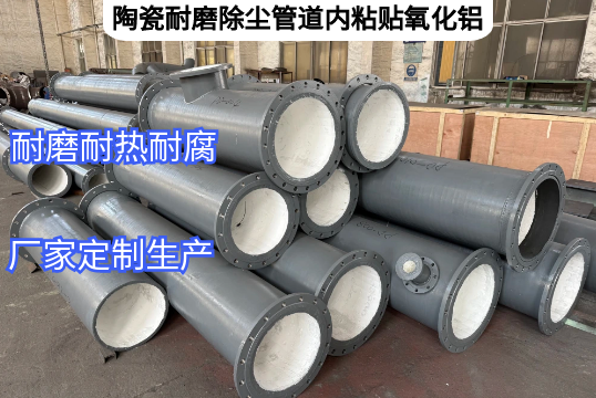 陶瓷耐磨除尘管道内粘贴氧化铝优势[尊龙凯时]