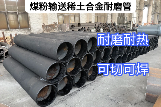 煤粉运送稀土合金耐磨管有哪些特点优势？