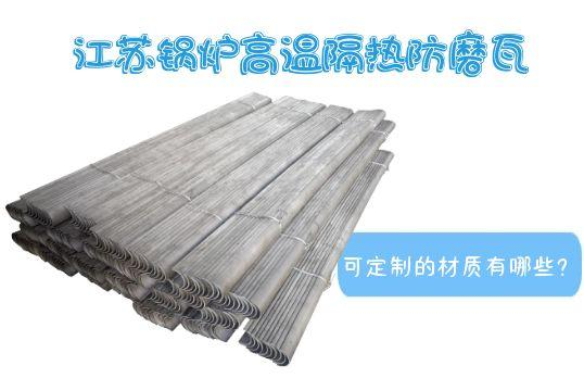江苏锅炉高温隔热防磨瓦可定制的材质有哪些？
