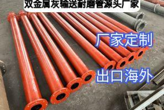 双金属灰运送耐磨管源头厂家专注品质，定制省心
