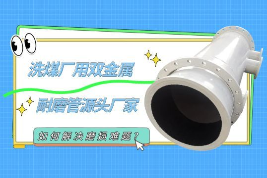 洗煤厂用双金属耐磨管源头厂家怎样解决磨损难题?[尊龙凯时]