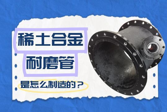 稀土合金耐磨管是怎么制造的？