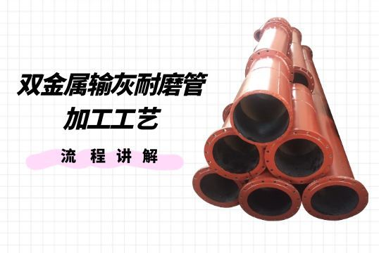 双金属输灰耐磨管加工工艺流程解说[尊龙凯时]